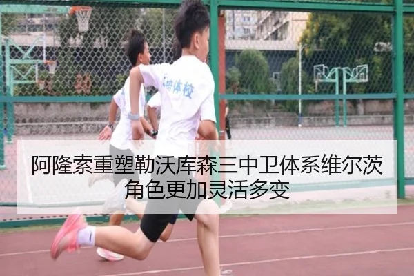 阿隆索重塑勒沃库森三中卫体系维尔茨角色更加灵活多变
