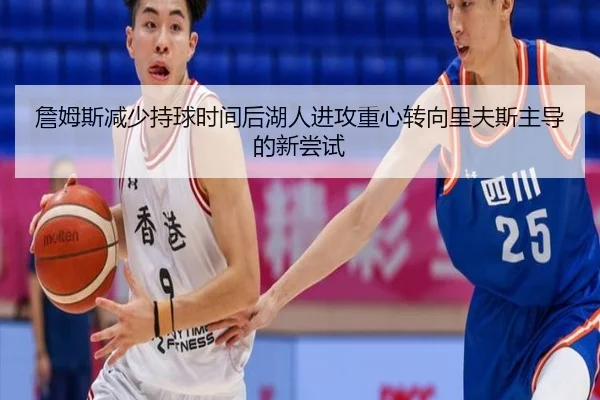 詹姆斯减少持球时间后湖人进攻重心转向里夫斯主导的新尝试